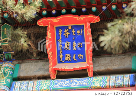 世界遺産　中国　承徳　外八廟　安遠廟　普度殿 32722752