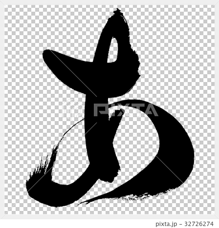 あ　Ah　ひらがな-2 32726274