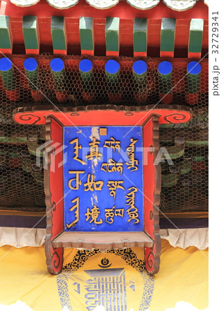 世界遺産 中国 承徳 外八廟 普楽寺 世界遺産 中国 承徳 外八廟 普楽寺 32729341