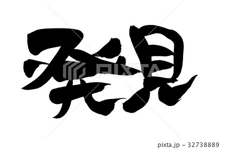 筆文字 発見 プロモーション イラストのイラスト素材 [32738889] - PIXTA