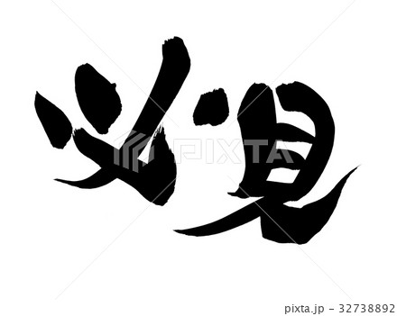 筆文字　　必見　プロモーション　イラスト 32738892