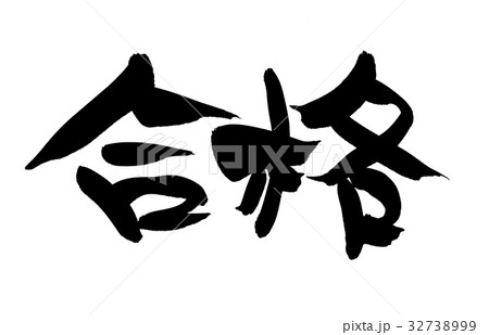 筆文字　合格　プロモーション　イラスト 32738999