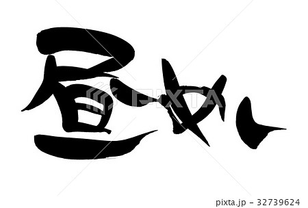 筆文字 昼飯 昼めし 食べ物 イラスト 筆文字 昼飯 昼めし 食べ物 イラスト 32739624