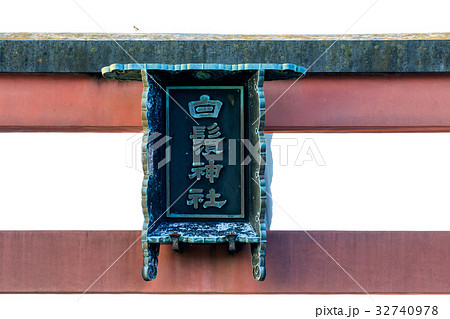 白髭神社鳥居のアップ 32740978