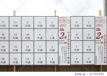 選挙ポスター掲示板 32742201