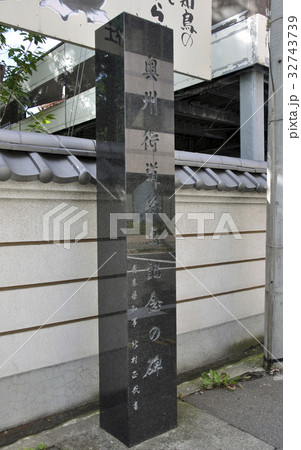 青森市内散歩・奥州街道終点記念碑 青森市内散歩・奥州街道終点記念碑 32743739