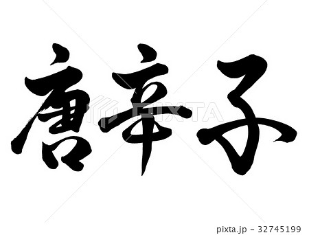 筆文字　唐辛子　行書1 32745199
