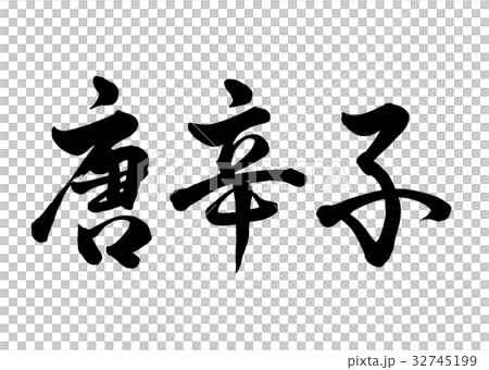 筆文字　唐辛子　行書1 32745199