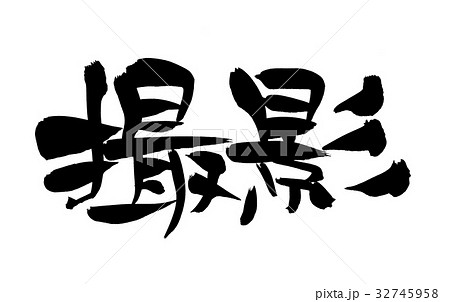 筆文字 撮影 プロモーション イラストのイラスト素材