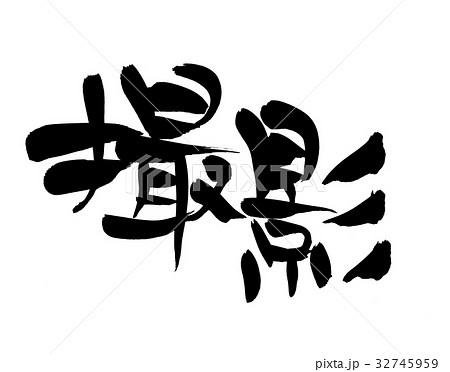 筆文字　撮影　プロモーション　イラスト 32745959