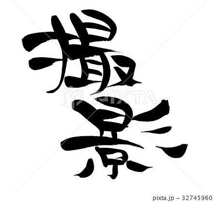 筆文字　撮影　プロモーション　イラスト 32745960