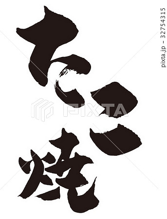 たこ焼　筆文字 32754315