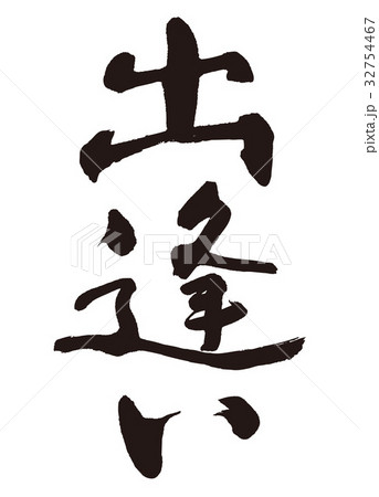 出逢い　筆文字 32754467