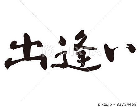 出逢い　筆文字 32754468