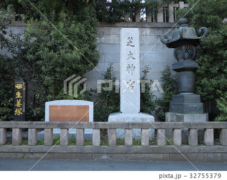 芝大神宮 生姜塚 芝大神宮 生姜塚 32755379