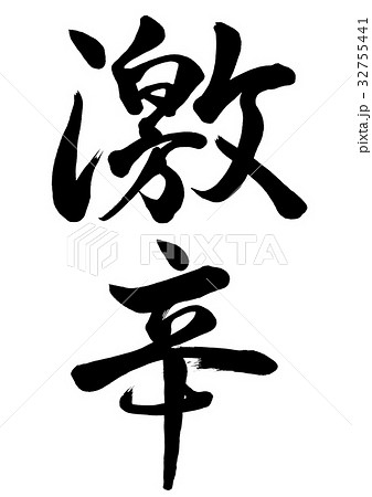 筆文字　激辛　行書2 32755441