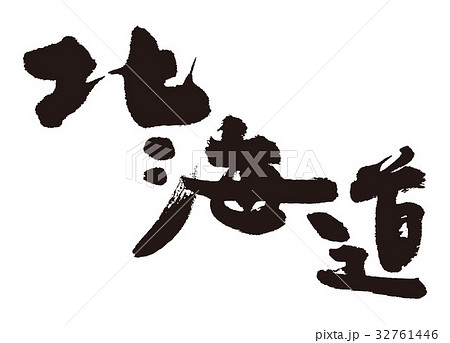 北海道 筆文字 北海道 筆文字 32761446