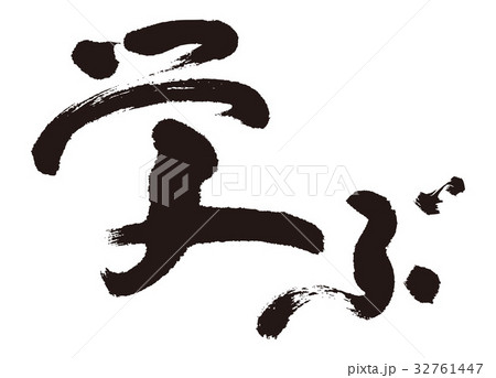 学ぶ 筆文字 学ぶ 筆文字 32761447