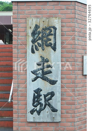 「網走駅」の縦書き看板(北海道網走市新町2丁目2-12) 「網走駅」の縦書き看板(北海道網走市新町2丁目2-12) 32764695