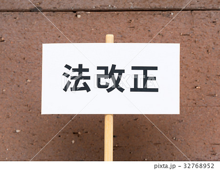 法改正 法律 民意 立法 法改正 法律 民意 立法 32768952