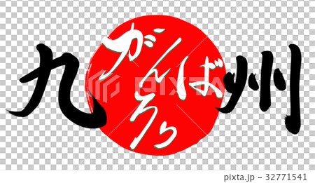がんばろう九州のイラスト素材 がんばろう九州のイラスト素材