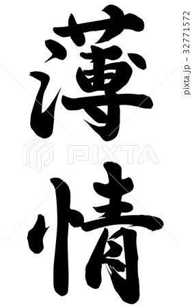 薄情 32771572