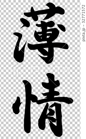 薄情 32771572