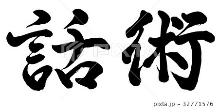 話術 32771576