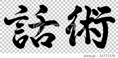 話術 32771576