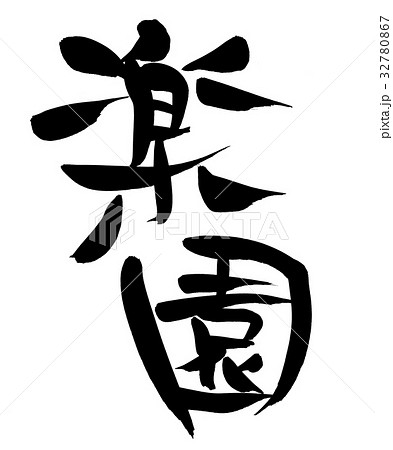 筆文字 楽園 プロモーション イラスト 筆文字 楽園 プロモーション イラスト 32780867