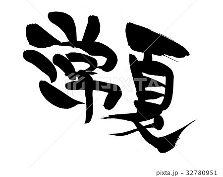 筆文字　常夏　プロモーション　イラスト 32780951
