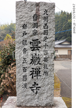 雲巌禅寺 32784047