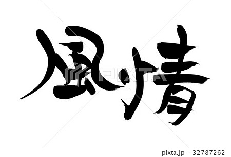 筆文字 風情 イラストのイラスト素材 [32787262] - PIXTA