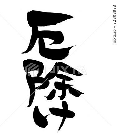 筆文字　厄除け　縁起物　イラスト　 32808933