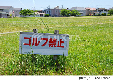 ゴルフ禁止 32817092