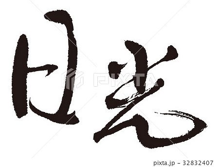 日光　筆文字 32832407