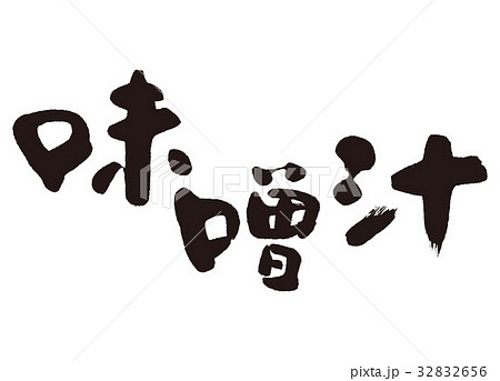 味噌汁 筆文字 味噌汁 筆文字 32832656