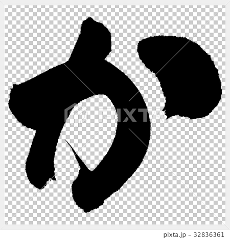 か　Ka　ひらがな-2  32836361