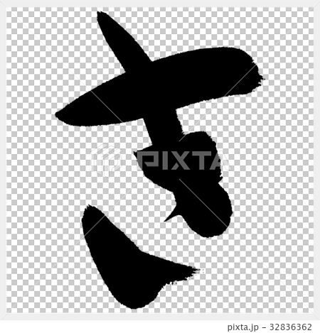 き　Ki　ひらがな-2  32836362