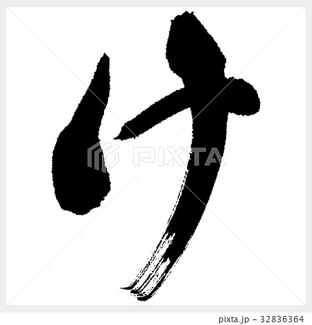 け　Ke　ひらがな-2 32836364