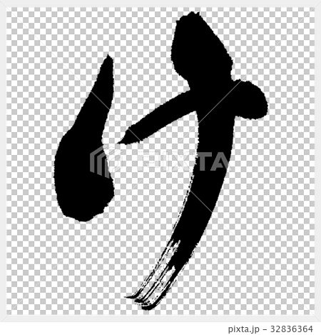 け　Ke　ひらがな-2 32836364