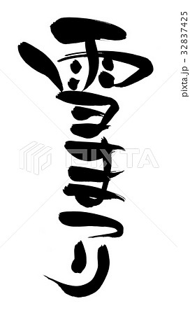 筆文字 雪まつり イベント イラストのイラスト素材