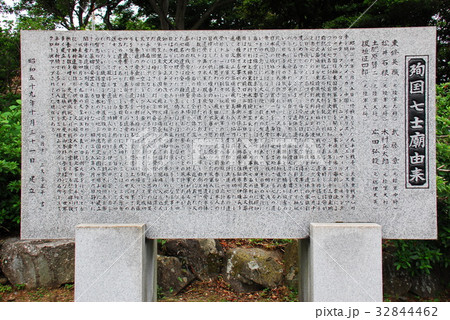 殉国七士廟由来の碑(愛知県西尾市) 32844462