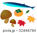 秋のイラスト 秋刀魚 椎茸 柿 紅葉 32846784