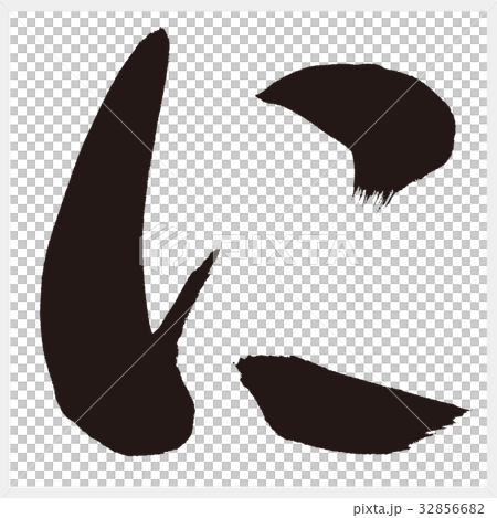 Ni平假名-2 32856682