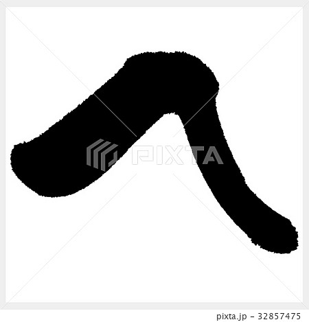 へ　He　he　ひらがな-2  32857475