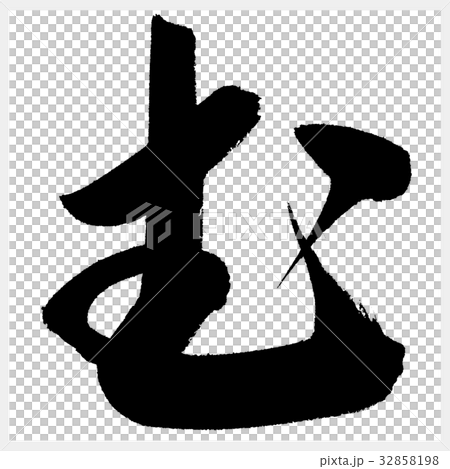Mu Mu Hiragana-2 - Stock Illustration [32858198] - PIXTA