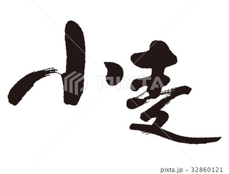 小麦　筆文字 32860121