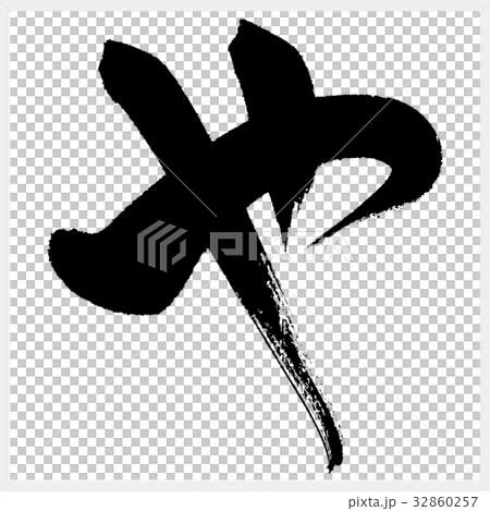 や　YA　ya　ひらがな-2  32860257