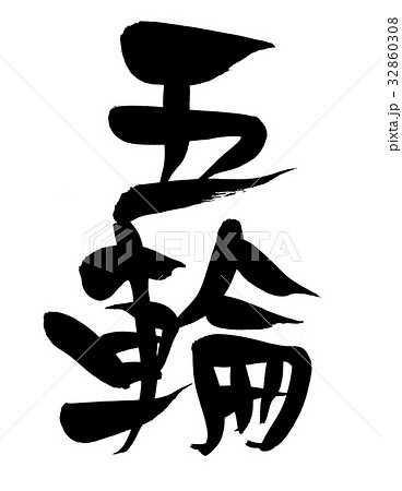 筆文字 五輪 オリンピック イベント イラスト のイラスト素材